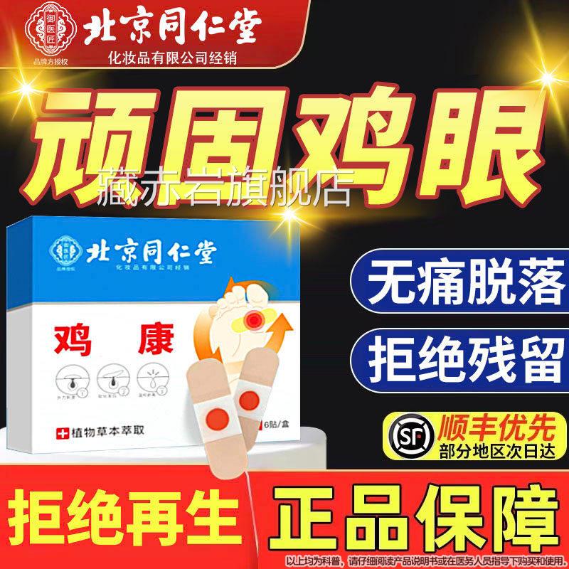 北京同仁御医匠鸡眼贴鸡眼膏鸡茧膏鸡贴眼膏堂去除老茧根脚底藏赤