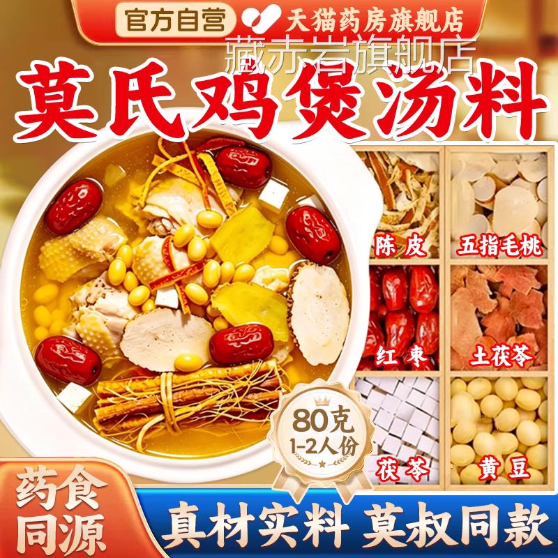 莫氏鸡煲专用汤材料包料直播同款药材配方五指毛桃滋补官方正品gw