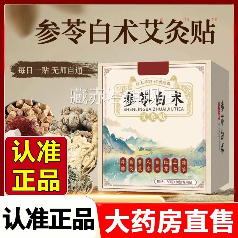 参萃苓白术艾灸贴官方旗舰店正品草本取直播同款艾草2HV颜慈安旗
