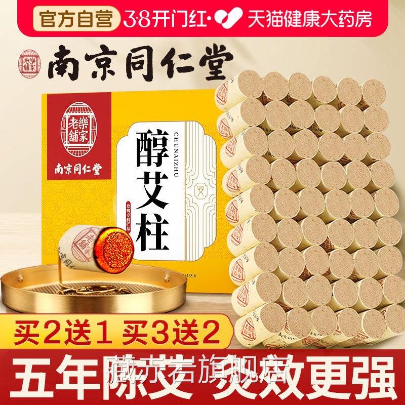 南京同仁堂艾条艾柱短正品陈年纯艾艾灸盒随身灸家官方旗舰草店zz