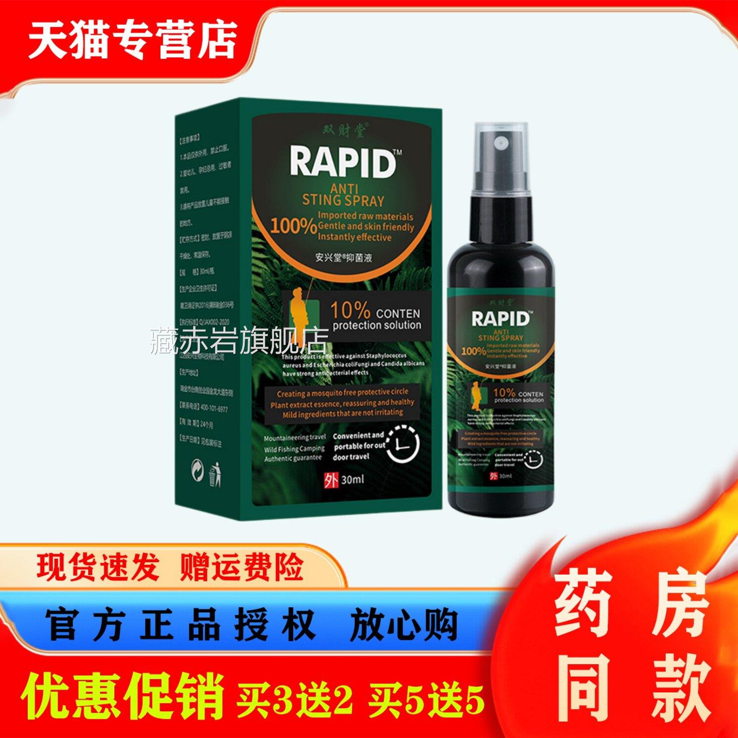 RAPID驱蚊喷雾3ml皮肤瘙痒蚊虫叮咬0温和不刺激皮肤护理防蚊虫液