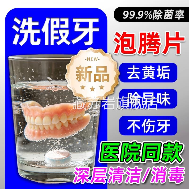 清假牙专用清洗剂老年人隐形牙套保持器活动义齿洁消毒浸泡腾片膏