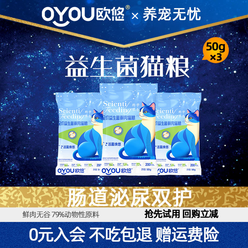 OYOU欧悠益生菌猫粮试吃鲜肉无谷全价猫粮肠道泌尿管理50g爆毛粮