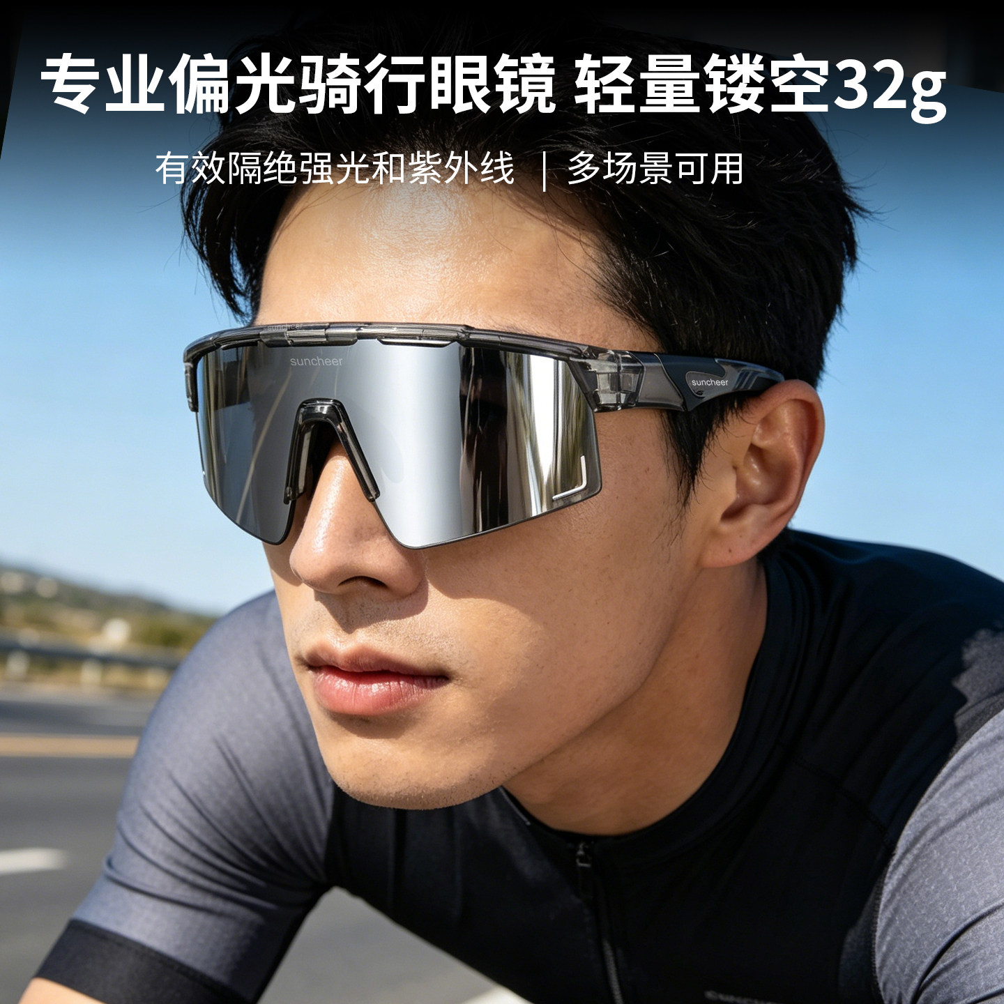 SUNCHEER专业偏光骑行眼镜男户外运动防紫外线防风轻量32g