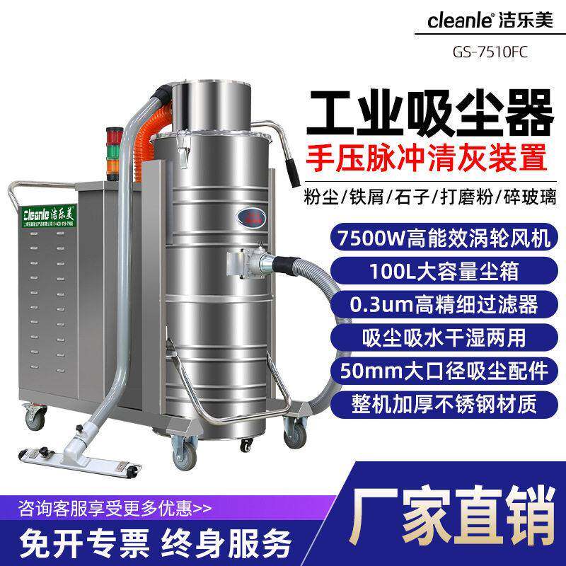 洁乐美GS-7510FC手压脉冲反吹清灰工业吸尘器工厂吸金属铁屑粉尘