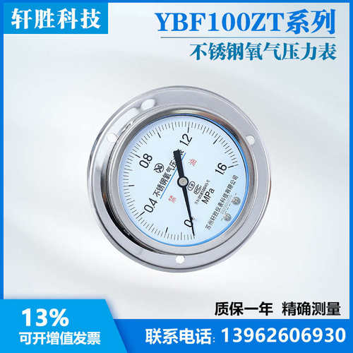 YOBF100ZT1.6MPa全不锈钢氧气压力表面板边轴向氧气式压力表带