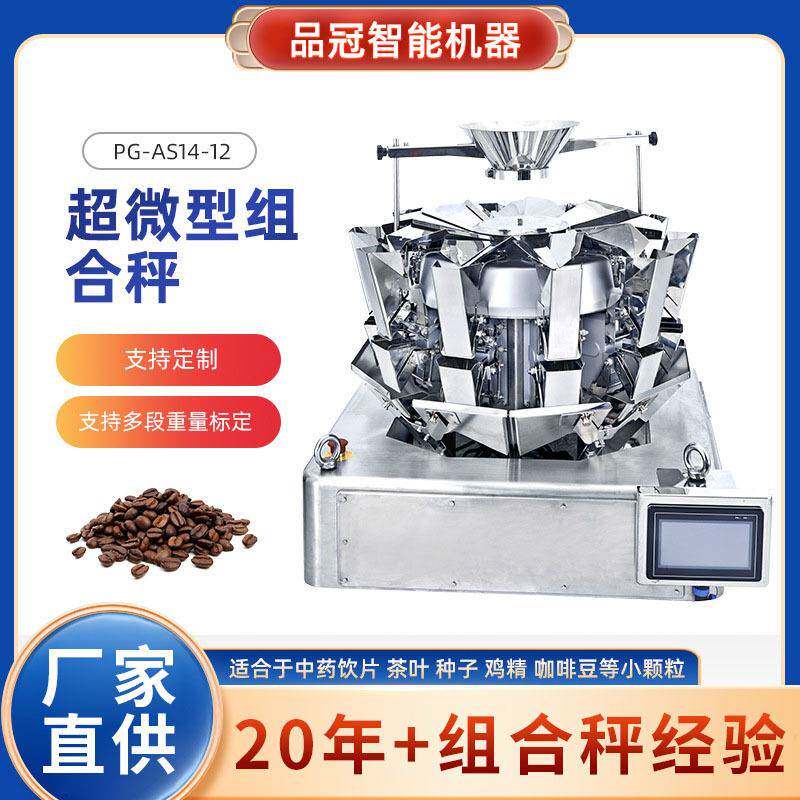 微型组合秤高精度型鸡精咖啡豆定量组合秤茶叶小颗粒食品包装机