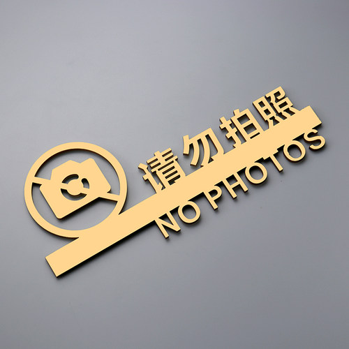 禁止拍照标识牌请勿吸烟拍照告示牌亚克力定制警示牌
