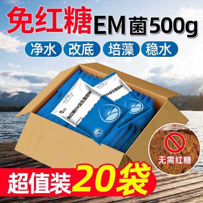 【一箱20袋】em菌水产养殖EM益生菌原种调水净水免红糖EM益生菌种