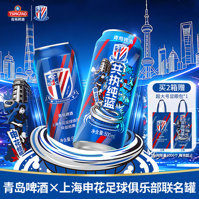 【限定 | 送显眼包】青岛啤酒上海申花足球俱乐部联名500ml*12听