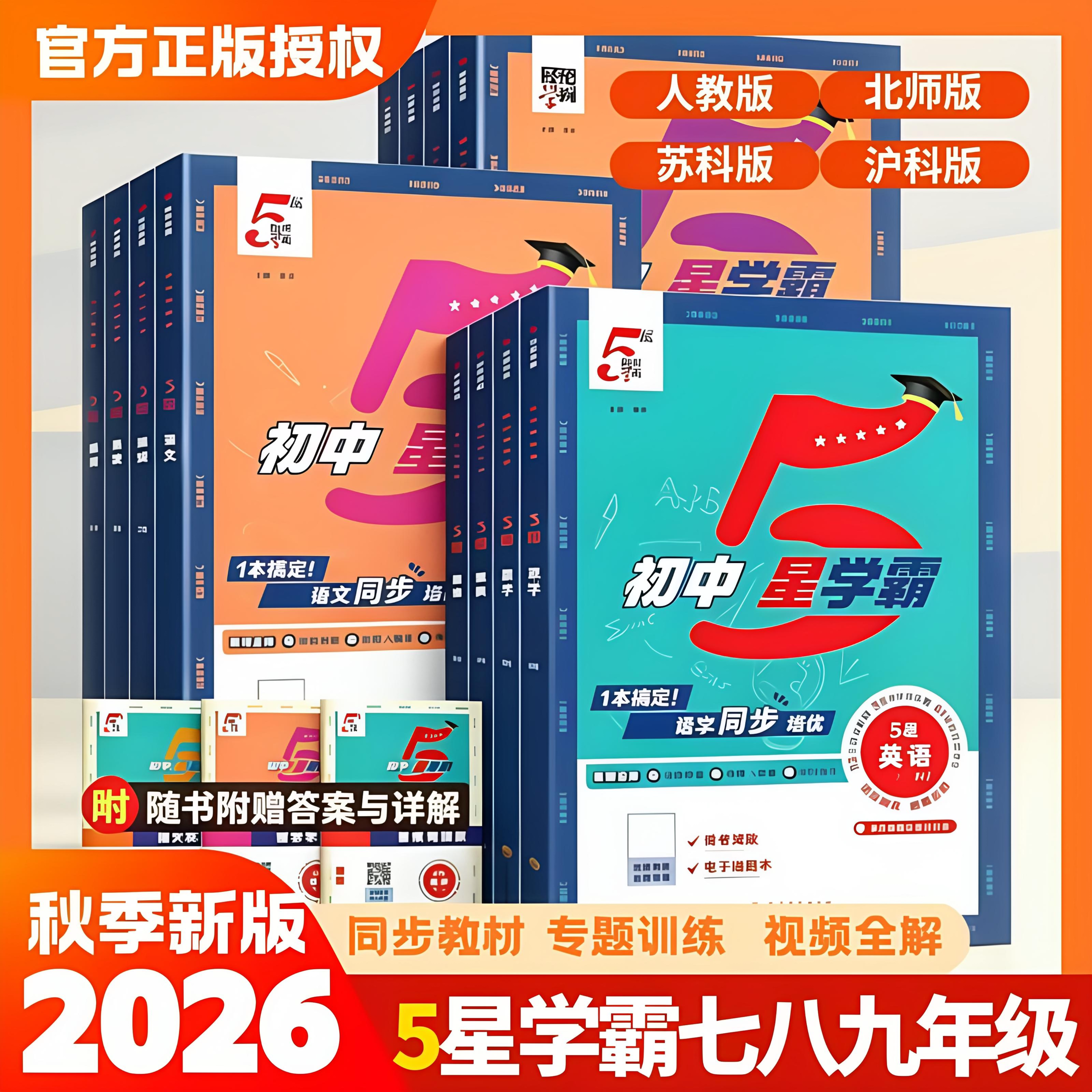 2026秋季新版五星学霸七八九年级上册下册语文数学英语物理化学人教浙教北师同步练习册课时作业本视频讲解分层提优同步课时题中题