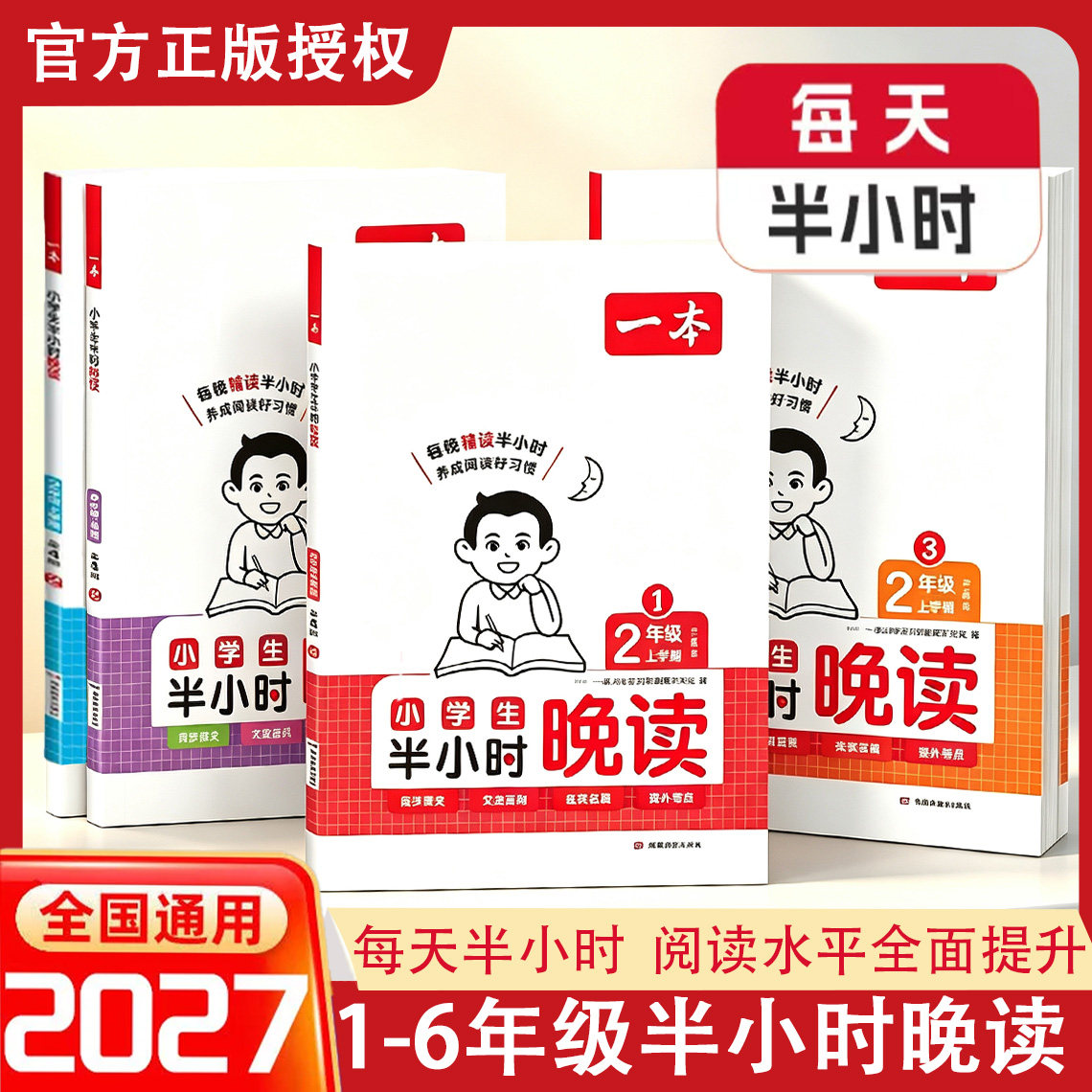 一本2026秋小学生半小时晚读