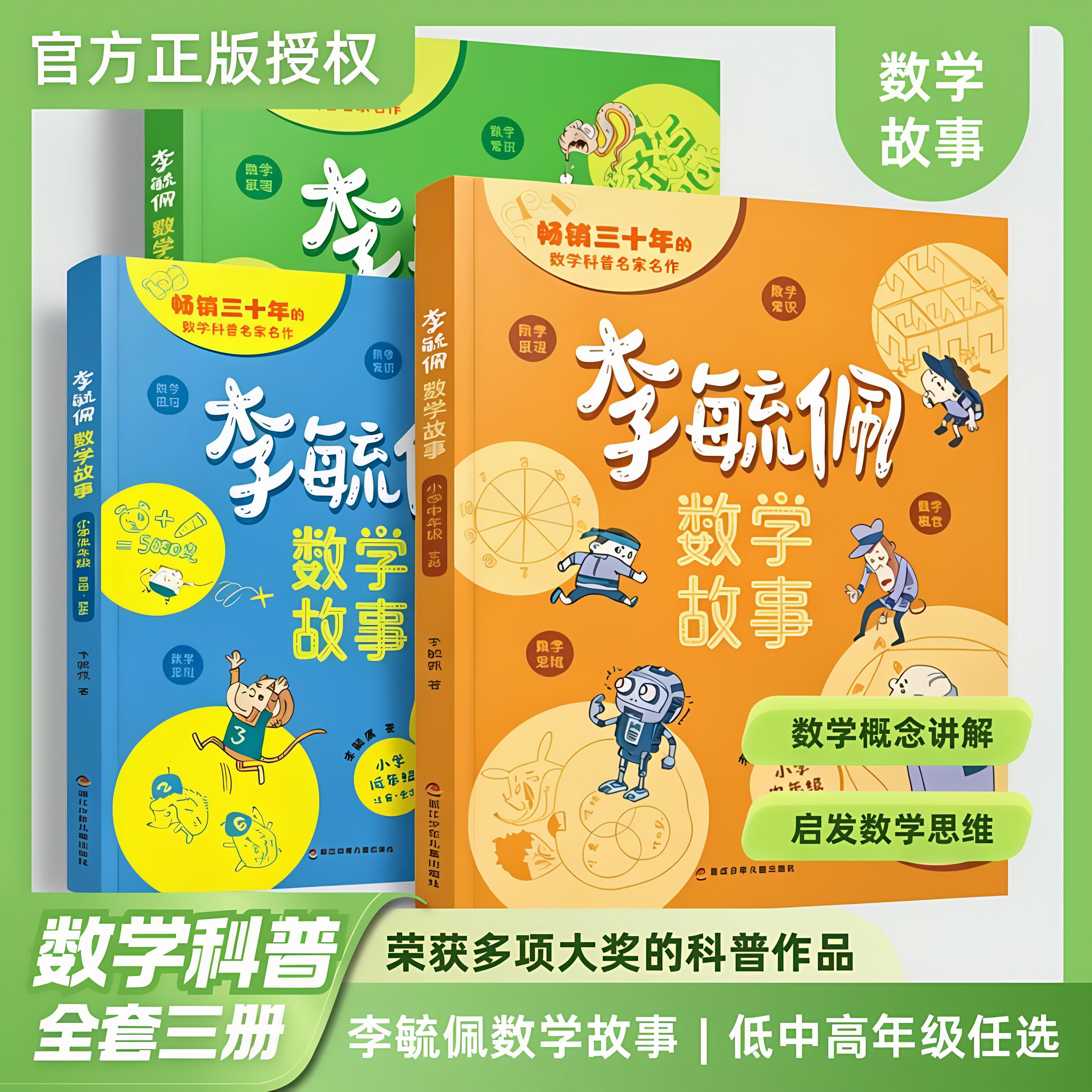 李毓佩数学童话集故事系列 小学生低中高年级全套 历险记思维训练关于一二三年级阅读课外书籍四五六读物 李玉配李敏佩2必读童书籍