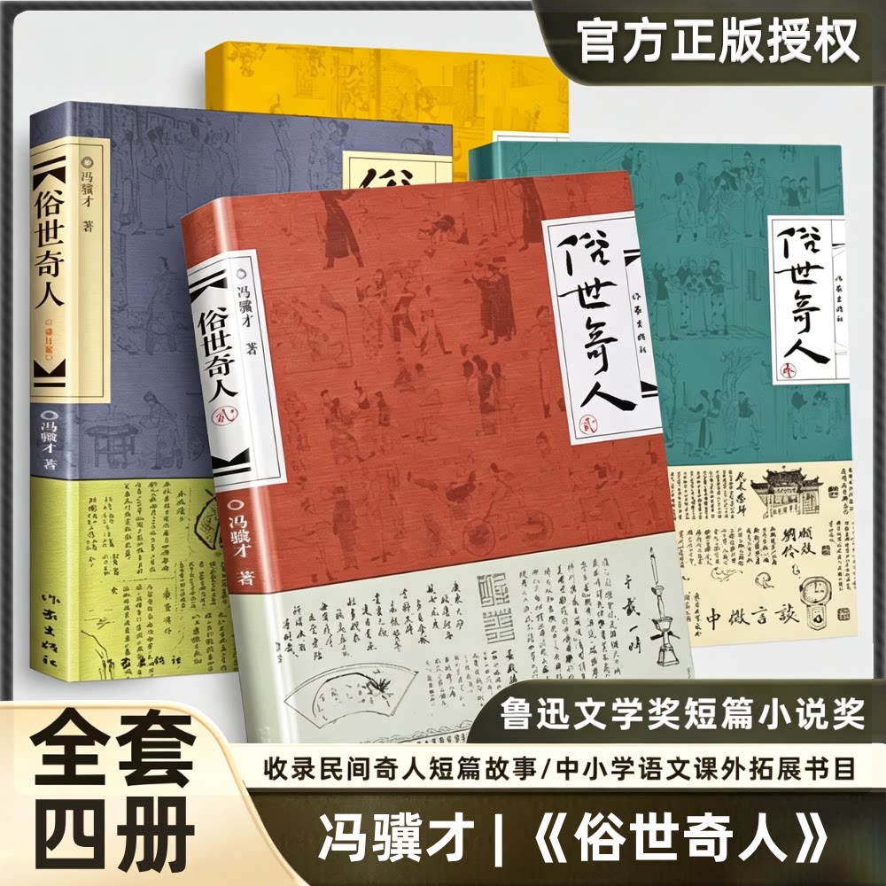 俗世奇人全4册套装1+2+3+4冯骥才