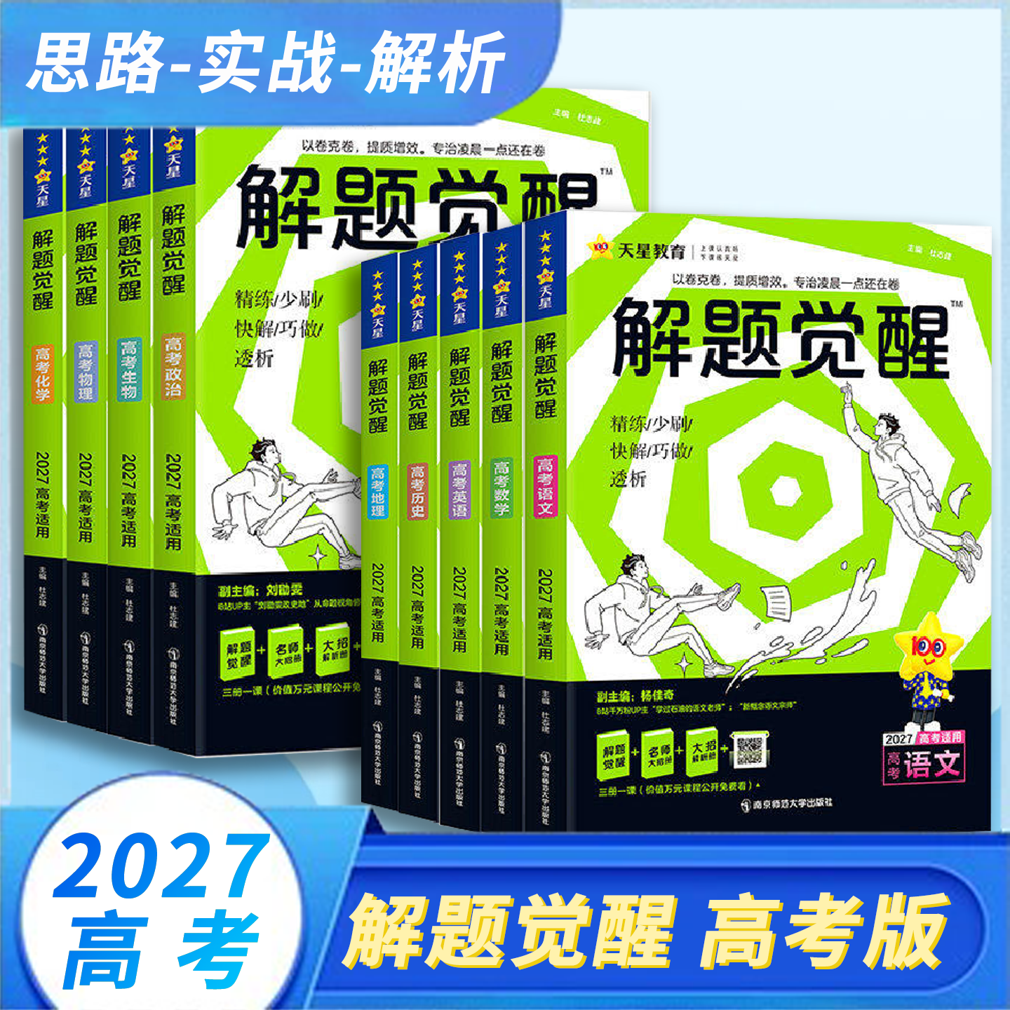 天星教育2027解题觉醒新高考全套