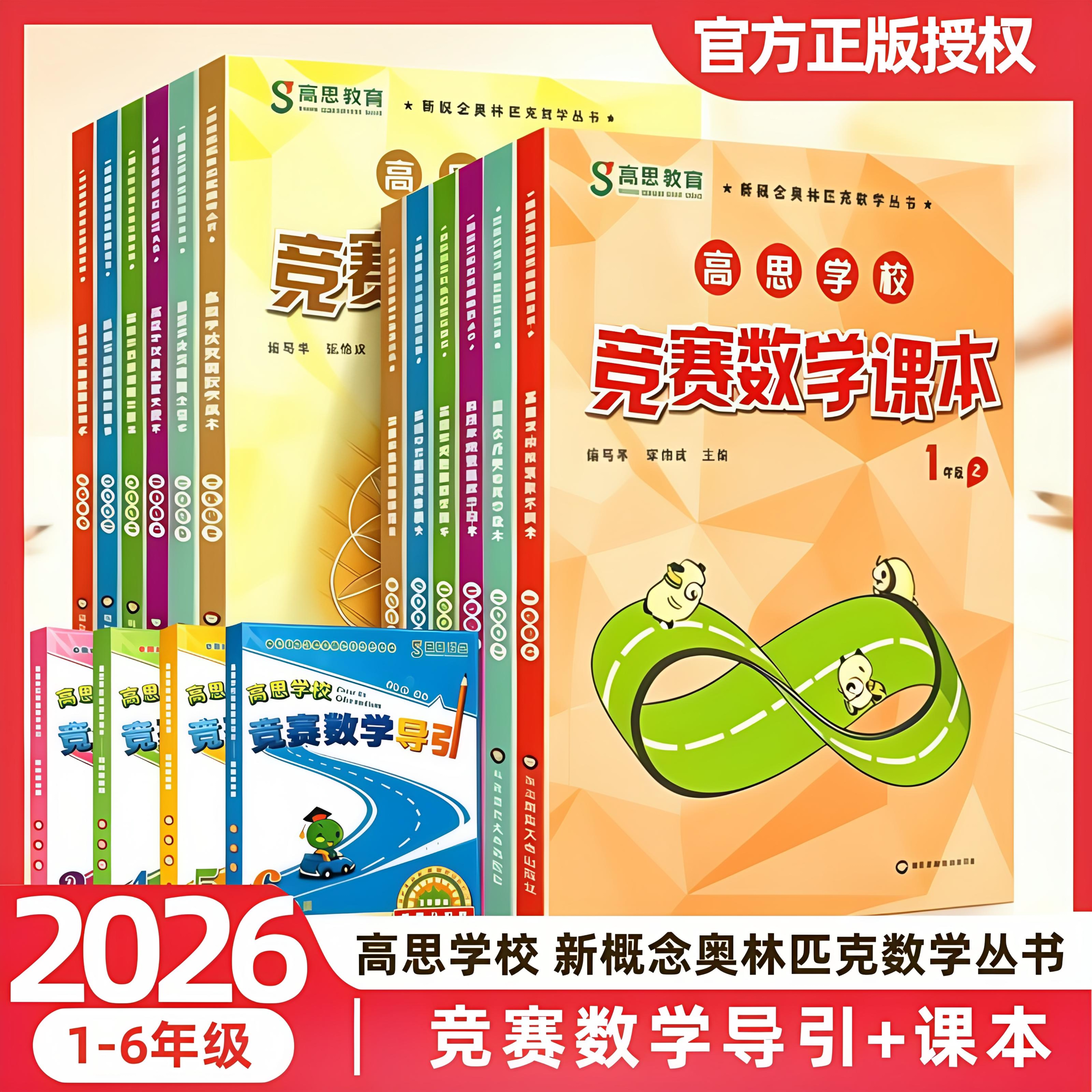 2026年新版高思学校竞赛数学课本一二三四五六年级上册小学奥林匹克数学思维训练培养训练同步专项从课本到奥数教程举一反三教辅书