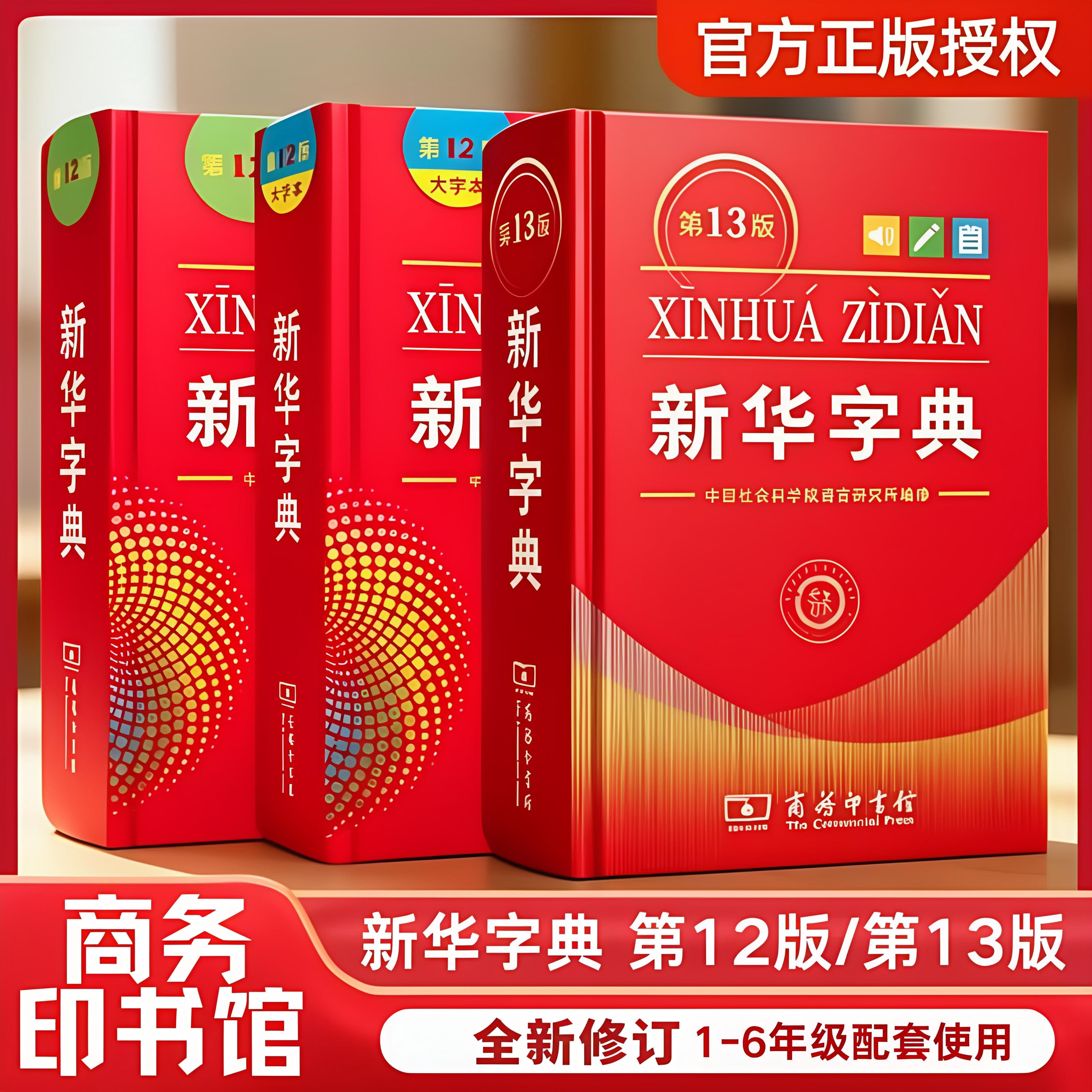 2026年新版商务印书馆新华字典（第13版单色本/双色版）中小学生专用现代汉语规范字典教材同步工具书古代汉语常用词典最新版人教