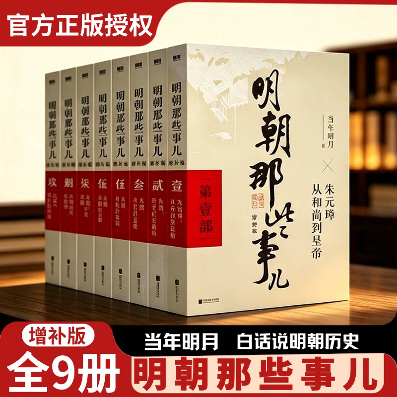 【正版】明朝那些事儿1-9册单本全套9册增补版当年明月著作二十四史中国明清史国民史学读本全本白话明史历史畅销书朱元璋永乐大帝