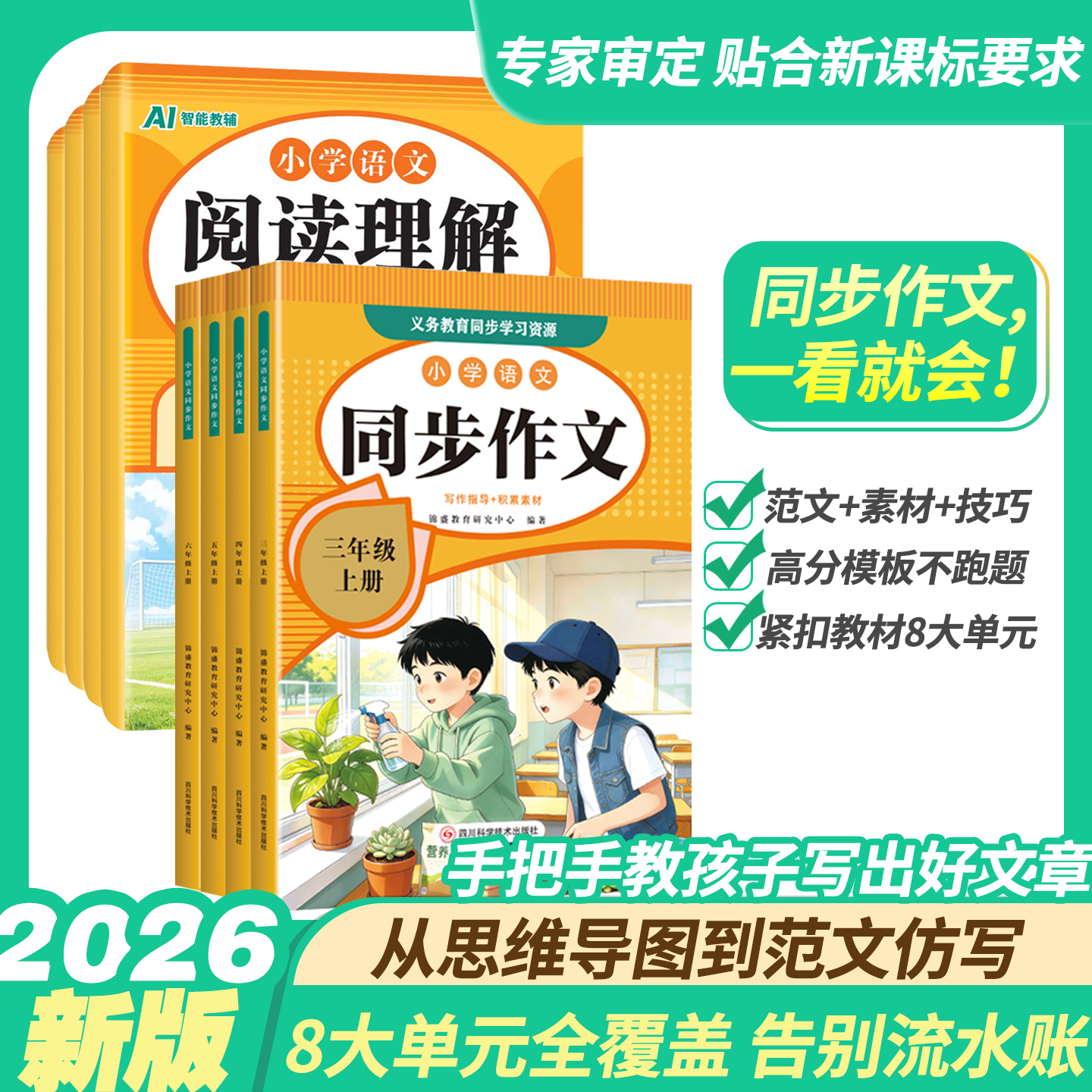 2026秋新版同步作文小学三3四4五5六6年级上册部编人教版语文阅读理解专项训练书教材优秀素材写作积累思维导图看图写话作文书一本