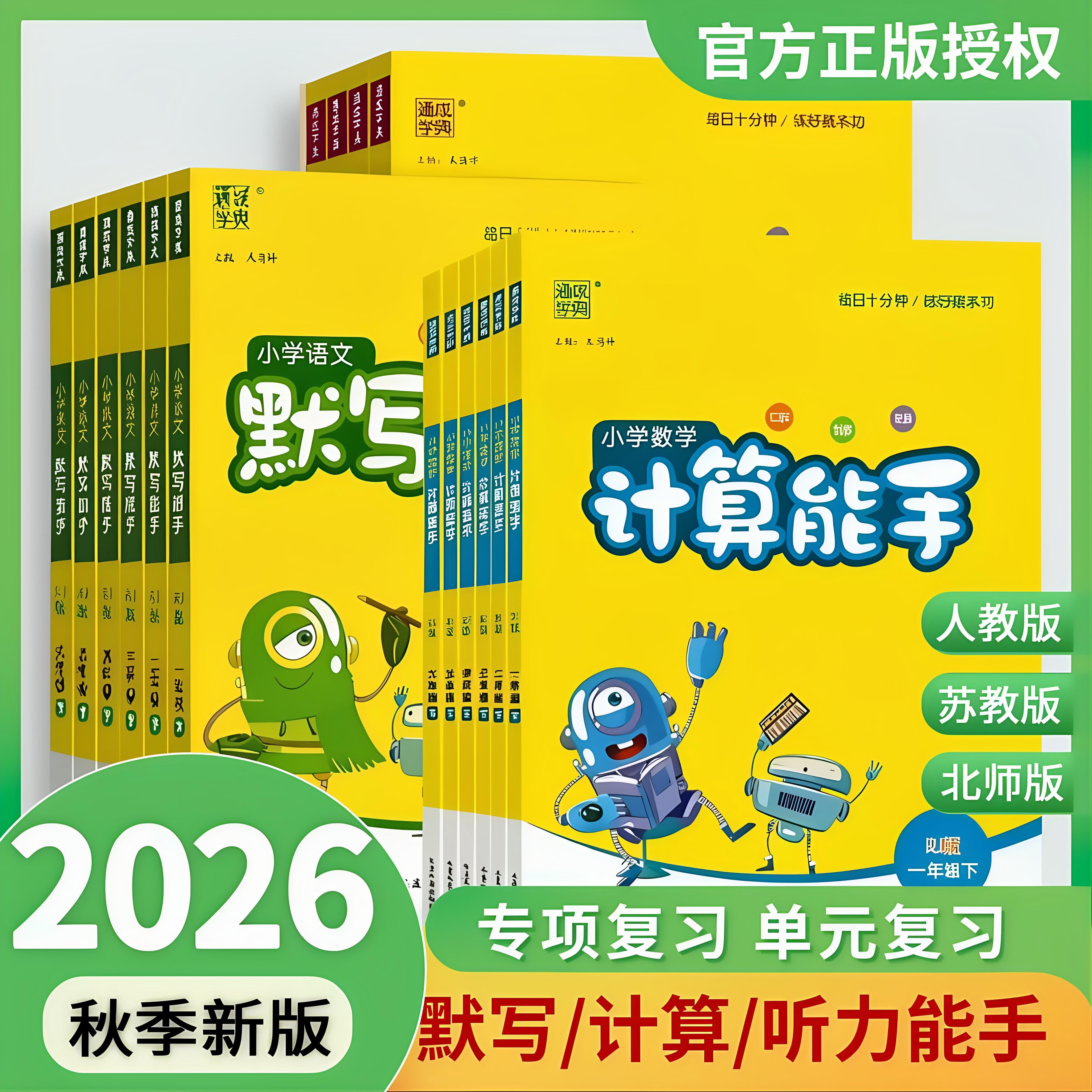 2026秋新版小学默写能手计算听力专项训练一二三四五六年级上册语文数学英语人教版苏教版课本同步练习册小学生学霸提优天天练全套