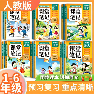 2026新版小学课堂笔记教材全解