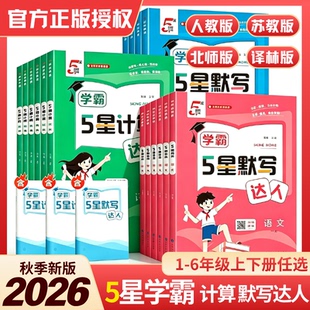 【1-6年级】语数英学霸5星计算默写达人