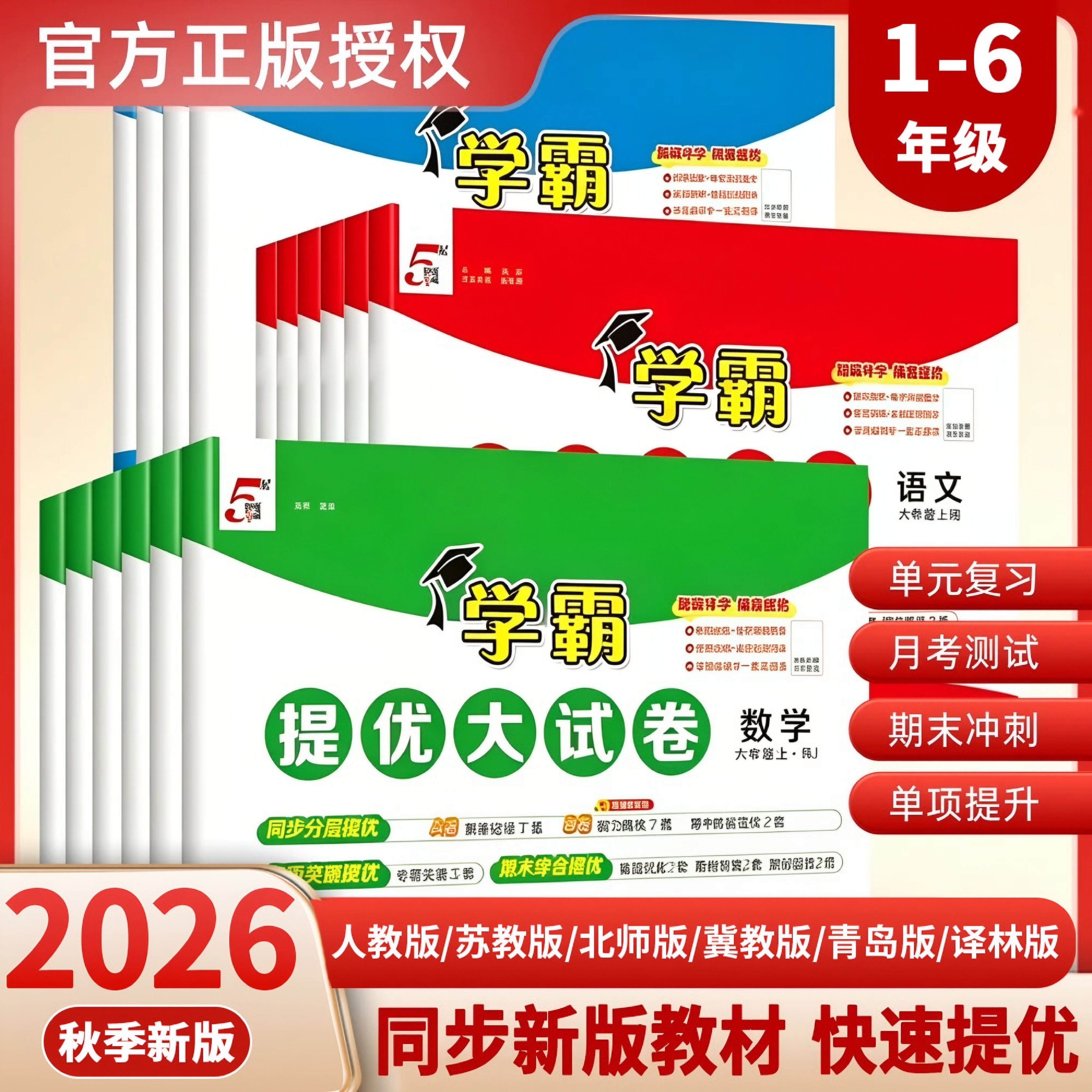 2026秋新版经纶5星学霸提优大试卷一二三四五六年级上册下册语文数学英语人教版江苏译林版单元期中期末模拟测试卷全套同步练习册