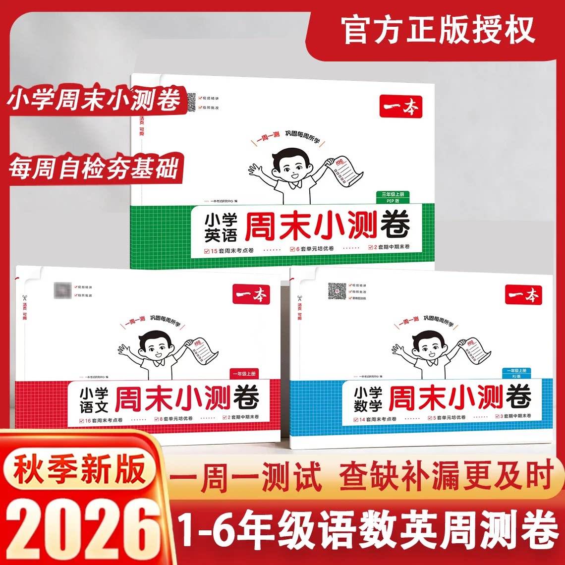 2026秋季一本小学周末小测卷