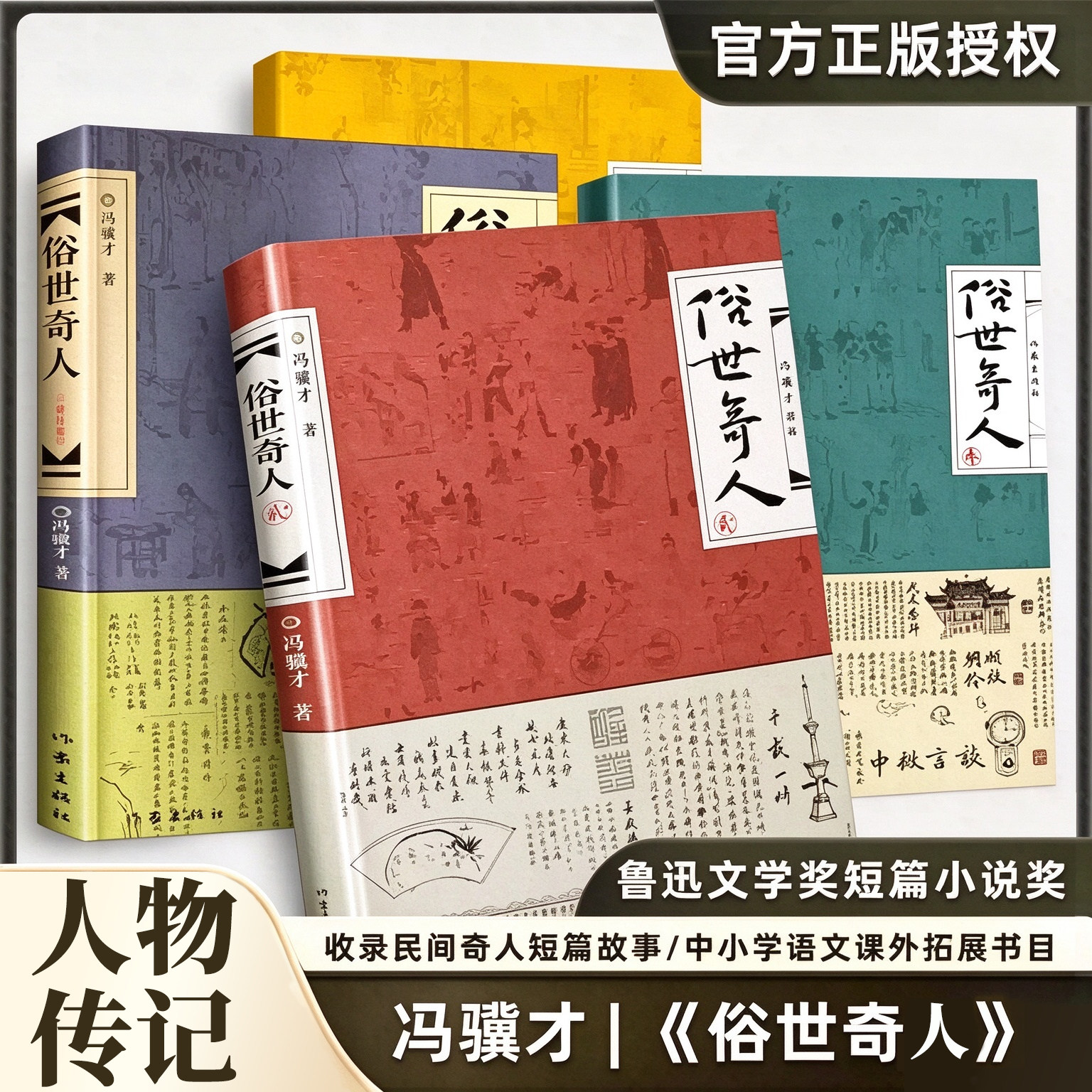 【官方正版】俗世奇人全4册套装1+2+3+4 冯骥才作品全套未删减青少年中小学生课外阅读书 天津卫市井生活人物传记畅销书籍暑假阅读