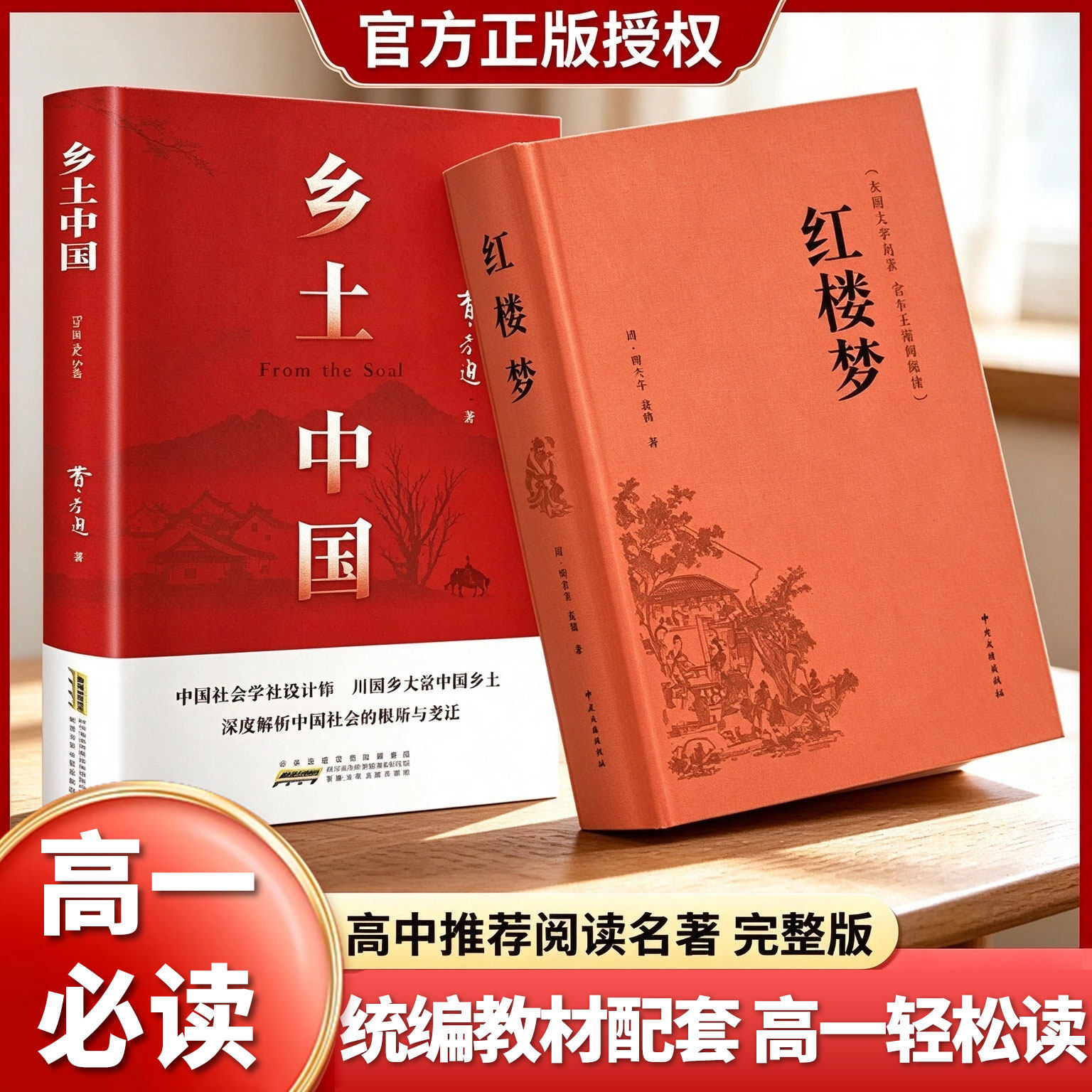 红楼梦和乡土中国费孝通原著