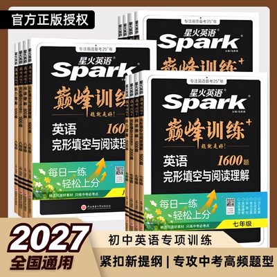 2027新版星火阅读理解与完形填空