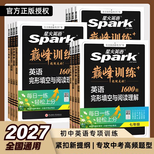 2027新版星火阅读理解与完形填空