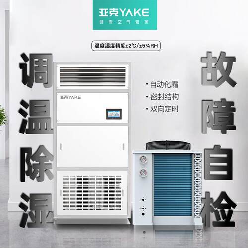 亚克 RYTW风冷型调温除湿机除湿器（降温+升温+除湿 功能一体机）
