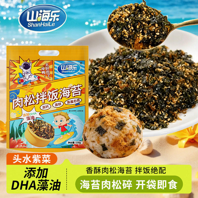 山海乐肉松海苔碎拌饭130g儿童无添加剂宝宝芝麻肉松紫菜饭团辅食