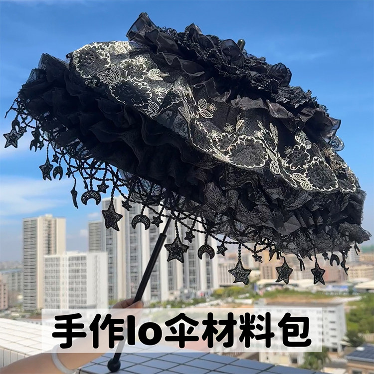 lo伞材料包 全套 哥特风暗黑系手作材料包 星星流苏lolita洋伞
