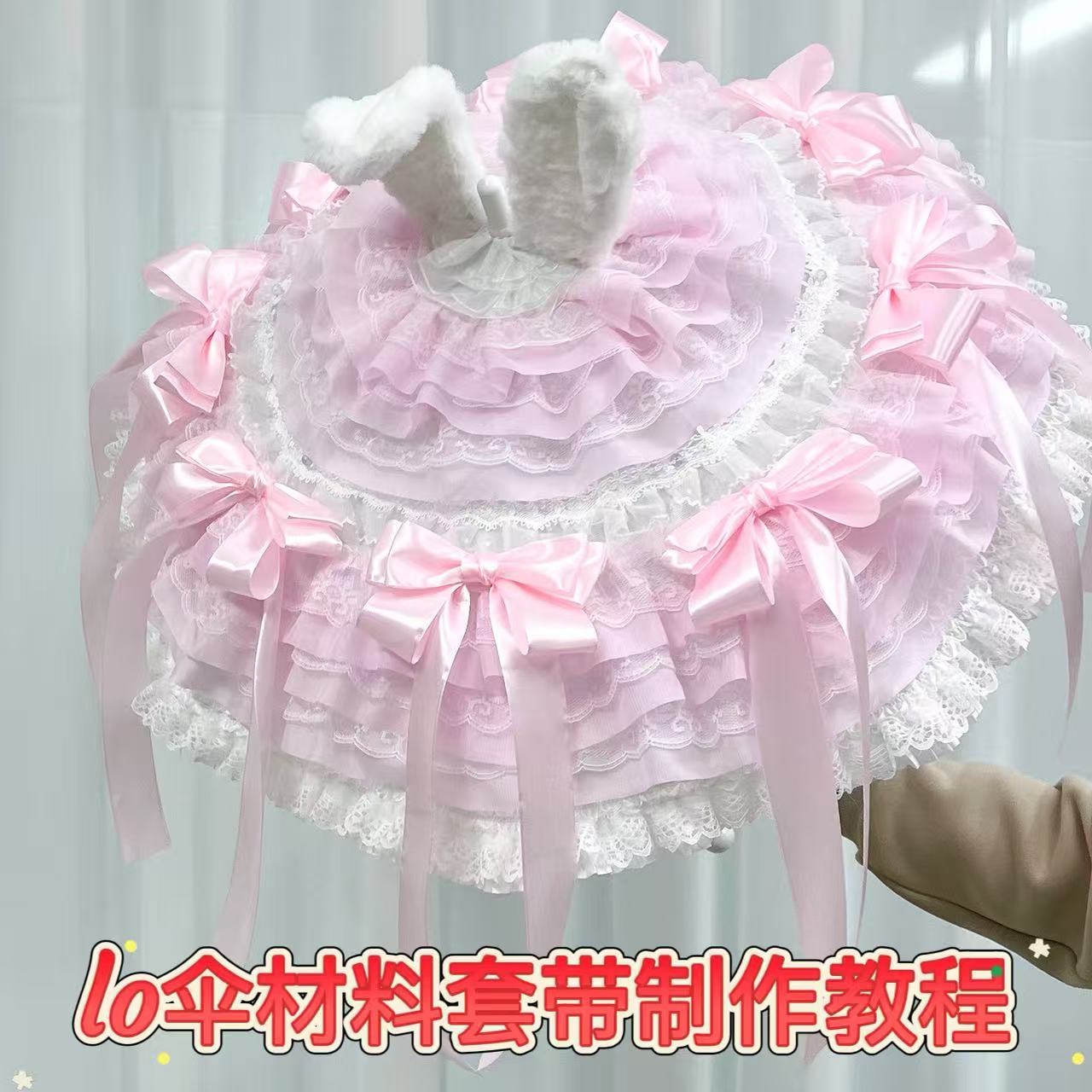 甜系兔耳洛丽塔洋伞lo伞带教程