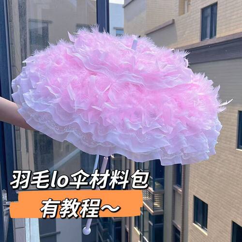 lolita伞手作羽毛款 lo伞材料包 手工diy蕾丝花边 lo娘diy伞现货