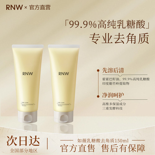 RNW/如薇乳糖酸去角质凝乳深层清洁毛孔面部女去死皮保湿肌肤男士