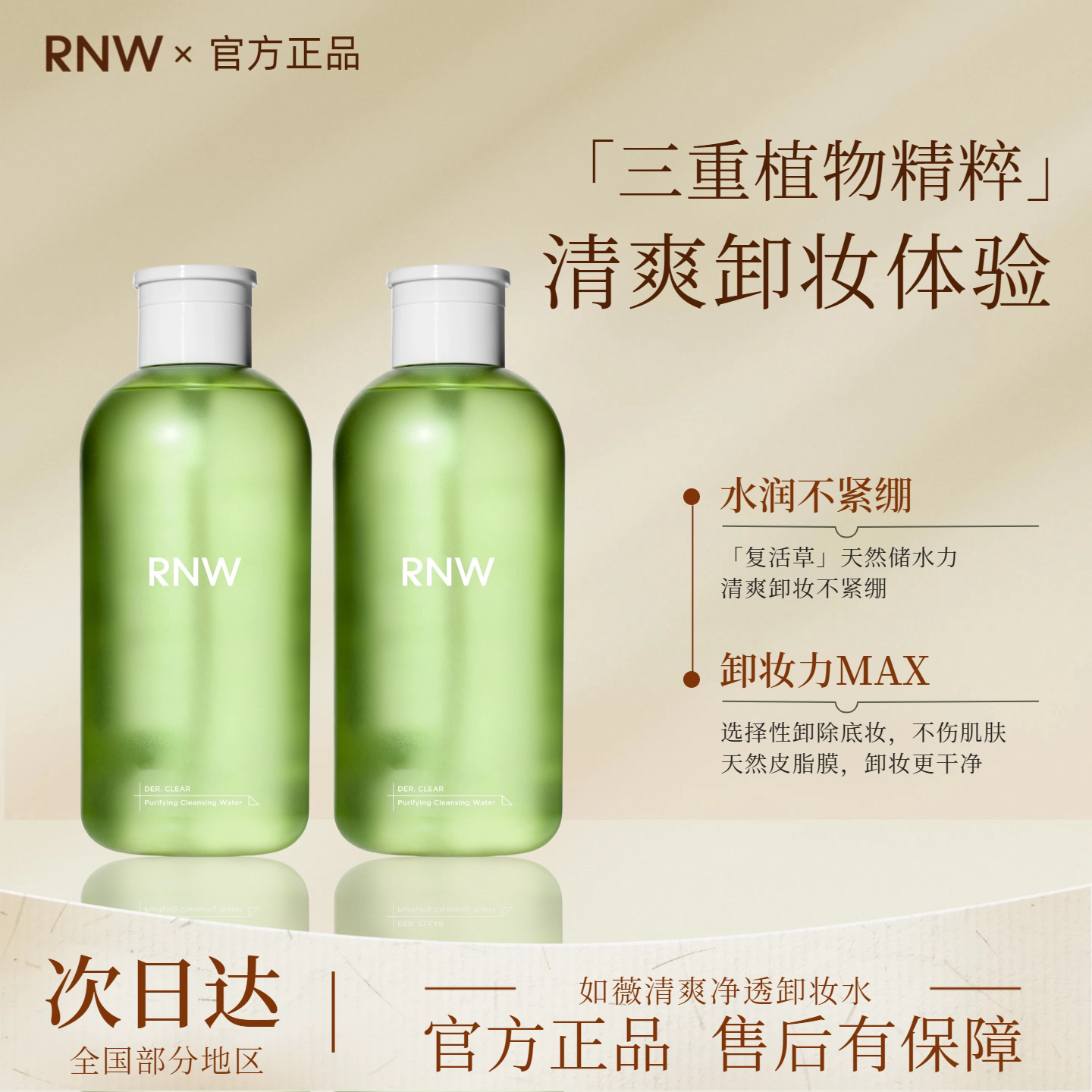 RNW/如薇清爽净透卸妆水深层清洁卸妆眼唇脸三合一易乳化按压瓶