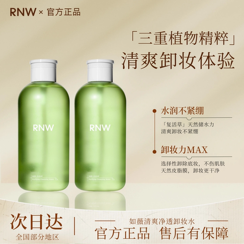 RNW/如薇清爽净透卸妆水深层清洁卸妆眼唇脸三合一易乳化按压瓶
