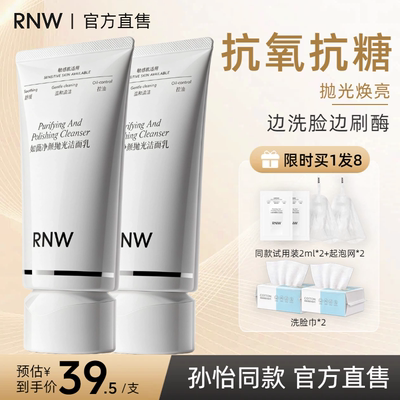 【孙怡推荐】RNW抛光洗面奶女焕亮保湿洁面乳清洁毛孔抗氧抗糖