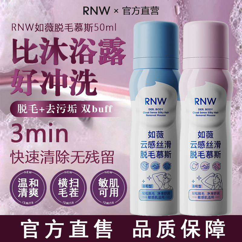 rnw如薇脱毛膏脱毛慕斯喷雾推荐男女士学生不留黑点快速脱毛泡沫
