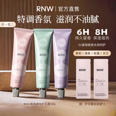 RNW护手霜女香氛四季滋润补水保湿嫩白手霜清爽不油留香便携正品