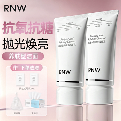 RNW抛光洗面奶女焕亮保湿洁面乳男士深层清洁毛孔卸淡妆抗氧抗糖