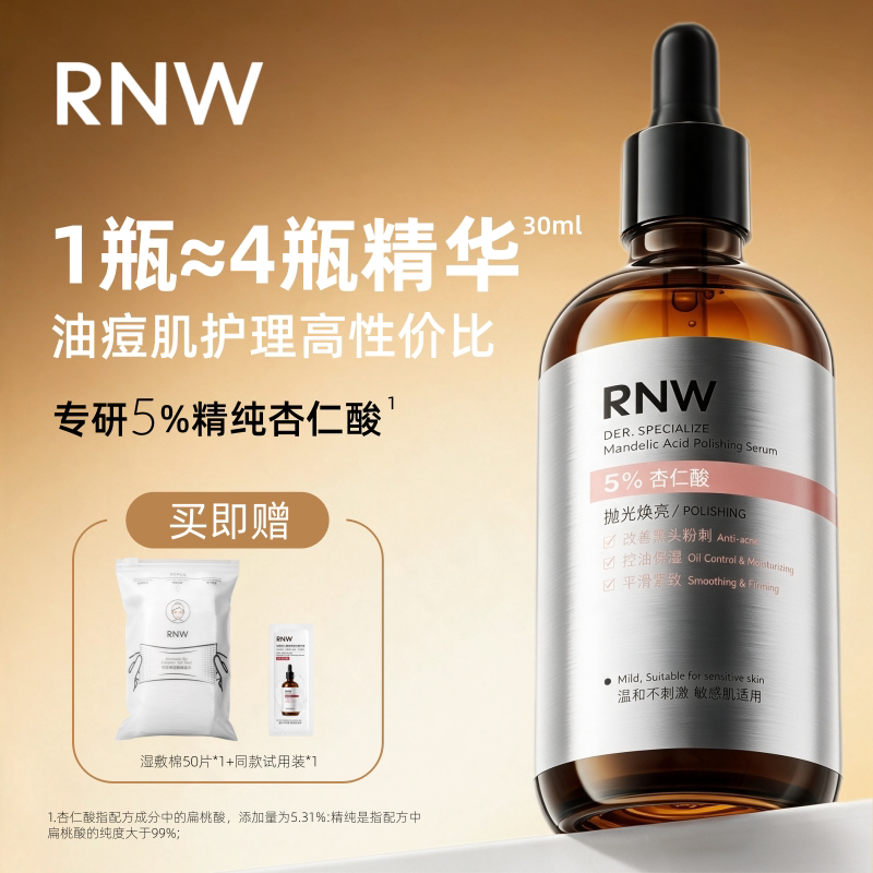 rnw抛光杏仁酸精华液5%祛痘焕亮温和嫩肤控油保湿紧致毛孔去角质