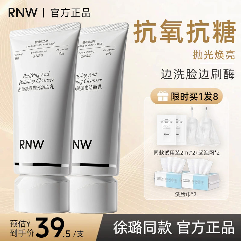 【徐璐推荐】RNW抛光洗面奶女焕亮保湿洁面乳清洁毛孔抗氧抗糖