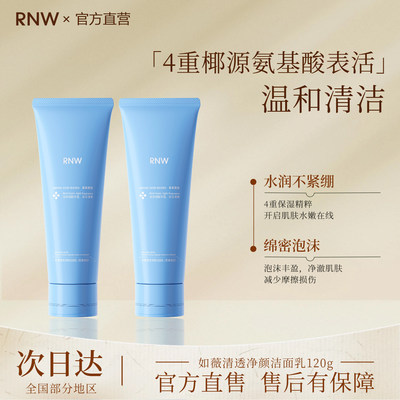 rnw氨基酸洗面奶女保湿控油深层清洁毛孔洁面乳温和补水洗卸合一