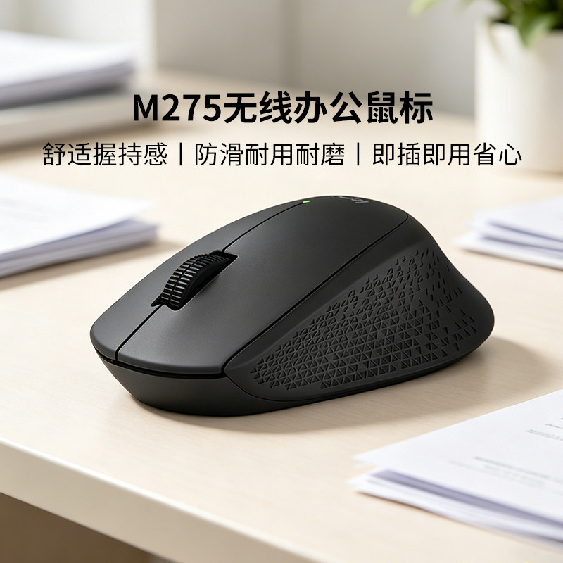 罗技M275无线鼠标办公专用滑鼠家用人体工学握持笔记本电脑通用