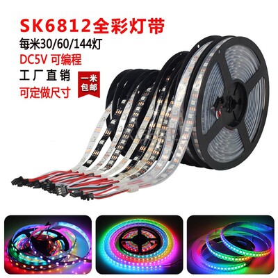 幻彩灯带SK6812全彩智能5050内置IC可编程单点单控跑马流水灯带5V