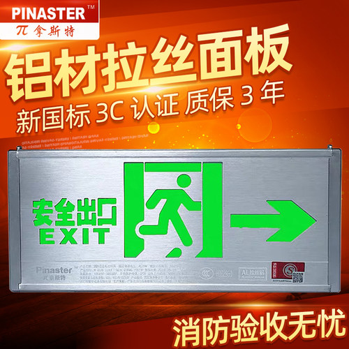 π拿斯特消防标志灯铝合金拉丝面板安全出口指示牌消防疏散指示灯